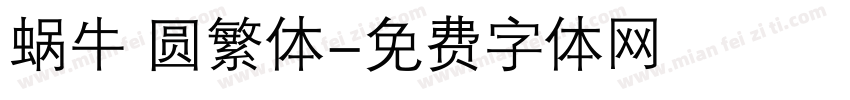 蜗牛 圆繁体字体转换